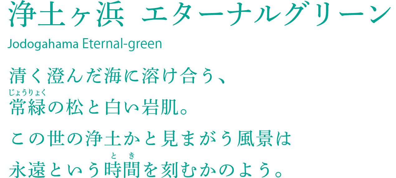 浄土ヶ浜エターナルグリーン