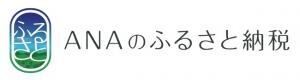ANAのふるさと納税バナー
