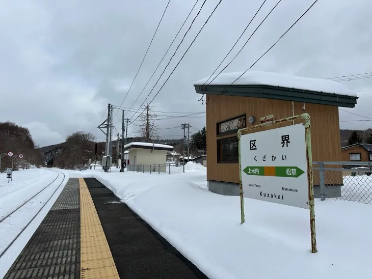 区界駅